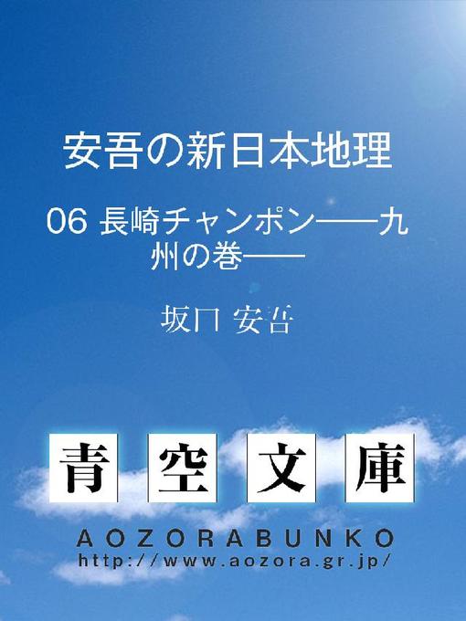 坂口安吾作の安吾の新日本地理 長崎チャンポン——九州の巻——の作品詳細 - 貸出可能